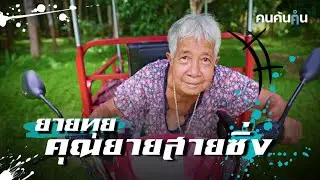คนค้นฅน : ยายทุย คุณยายสายซิ่ง