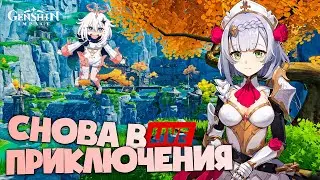 ОКУНЕМСЯ В МИР ПРИКЛЮЧЕНИЙ ➤ Genshin Impact ➤ LIVE