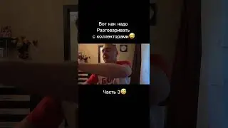 Коллектор на связи😅 #коллекторы #банкротство  #кредит