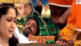Vishnu Puran  # विष्णुपुराण # Episode-103 # BR Chopra Superhit Devotional Hindi TV Serial #