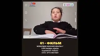 № 61- фильм  Мобилдик кинофестивалы-7  Азиза Турганова  Кадамжай району