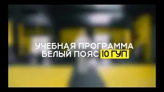 10 ГУП - БЕЛЫЙ ПОЯС