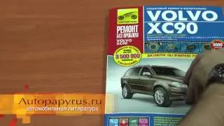 Автолитература по ремонту Volvo XC90