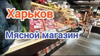 Харьков/Мясной магазин