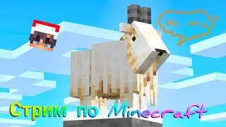 Стрим по Minecraft.
