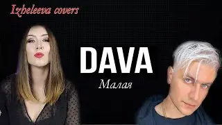 Твои глаза как кислород | Izheleeva covers | Dava - малая