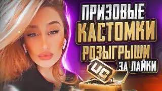 РОЗЫГРЫШИ RP И UC 💜 ПРИЗОВЫЕ КАСТОМКИ ПУБГ🤍 PUBG MOBILE СТРИМ САКУРА ПАБГ 