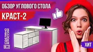 ⭐УГЛОВОЙ КОМПЬЮТЕРНЫЙ СТОЛ КРАСТ-2 - ОБЗОР | ХИТ ПРОДАЖ | САМЫЙ УДОБНЫЙ И НЕДОРОГОЙ ПИСЬМЕННЫЙ СТОЛ