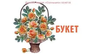 Букет. Детективная история, радиопостановка