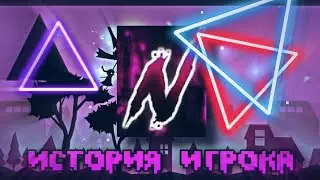 nSwish - история игрока | Geometry Dash 2.1