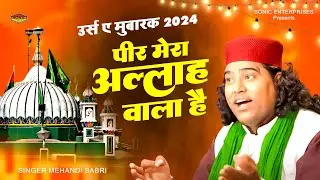 Urs e Mubarak 2024 : पीर मेरा अल्लाह वाला है | Sabir Pak Urs 2024 | Kaliyar Sharif Dargah Urs