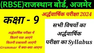 RBSE कक्षा 9th अर्द्धवार्षिक परीक्षा Syllabus 2024 || Class 9th Half Yearly Exam Syllabus 2024