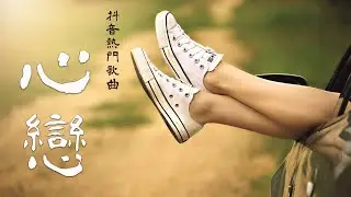 心恋 | 閻其兒-心戀 | 印尼80多年前的歌，卻在中國火遍大街小巷/tiktok抖音熱門音樂【中文歌曲 | 华语歌曲/中文動態歌詞音樂/Music Lyrics Video】
