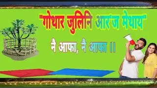 बाथौ आर'ज मेथाय||Nwi Afa Nwi Afa.
