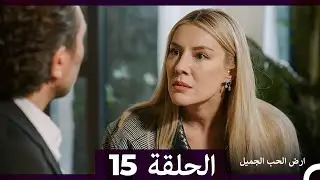 ارض الحب الجميل الحلقة ال 15 (Arabic Dubbed)