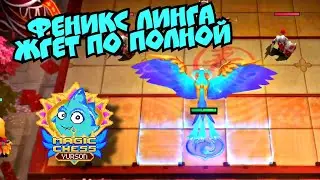 Феникс Линга сжигает своих врагов в Magic chess mobile legends bang bang