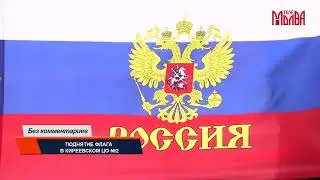 Без комментариев. Поднятие флага в Киреевском ЦО №2