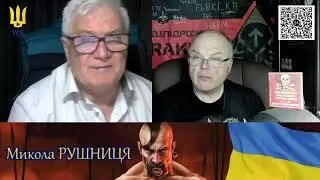 СТРИМ! Аналитика с  Миколой  Рушницей  & Александр Коваленко  !