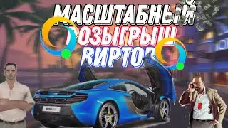 МАСШТАБНЫЙ РОЗЫГРЫШ ВИРТОВ #ONLINE RP( SAMP MOBILE)