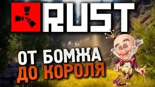 RUST ОТ БОМЖА ДО КОРОЛЯ #36