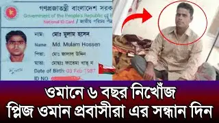 ওমানে বাংলাদেশি প্রবাসি মুলাম হসেন ৬ বছর নিখোঁজ | ওমানের খবর | ওমানের আজকের খবর | Oman news today
