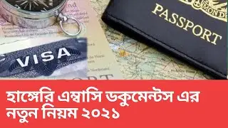 হাঙ্গেরি এম্বাসি ডকুমেন্টস এর নতুন নিয়ম ২০২১