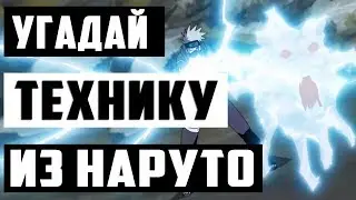 УГАДАЙ ТЕХНИКУ ИЗ НАРУТО
