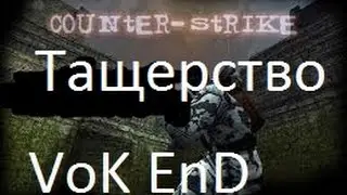 Как я тащю с ДИГЛА (CS 1.6)