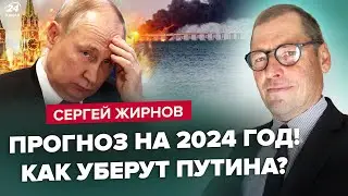 ⚡️ЖИРНОВ: Путин НЕ ДОЖИВЕТ до марта / Когда СНЕСУТ Крымский мост? / США ОСТАНОВЯТ Россию в 2024?