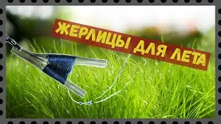 Жерлицы для лета