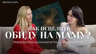 Как ИСЦЕЛИТЬ ОБИДУ на МАМУ | Трансформационная игра «САМОЦЕННОСТЬ» | Разбор от психолога-гипнолога