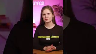 Откуда берутся НОВЫЕ слова в русском языке? 