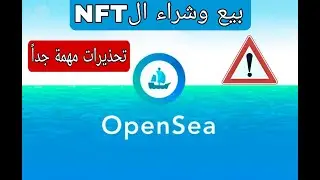 شرح موقع opensea | بيع وشراء ال NFT | تحذيرات