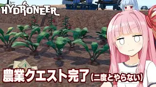 【ボイスロイド実況】琴葉茜と苦行の野菜納品が完了したスローライフ【Hydroneer #24】