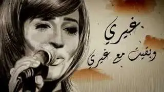 Rana Samaha - Gheiry | رنا سماحة - غيري