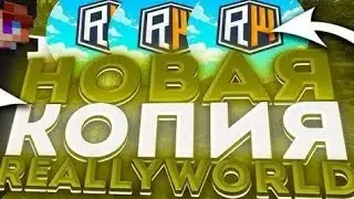 ОБЗОР КОПИИ REALLYWORLD | Обзор🤯