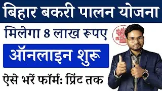 Bihar Bakri Palan 2024 Online form Kaise Bhare | Bihar Goat Farm Online Apply 2024-25 | Umesh Talks