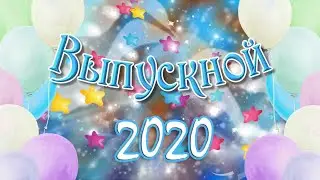 Последний звонок 2020