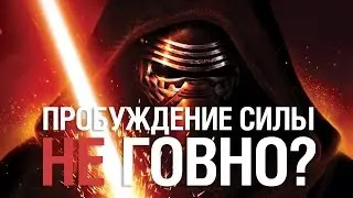 ПРОБУЖДЕНИЕ СИЛЫ ГОВНО?! (БЕЗ СПОЙЛЕРОВ)