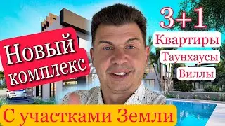 Квартиры со своим садом, участком. Новый комплекс на Северном Кипре. Квартиры 3+1, Таунхаусы Виллы