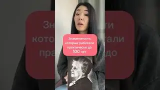 Известные люди, которые работали, практически до 100 лет #фактыобовсем #фактыпсихология #долголетие