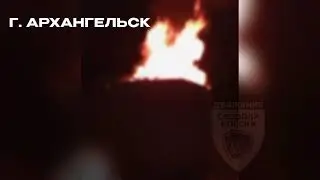 Поджог СЦБ | г. Архангельск