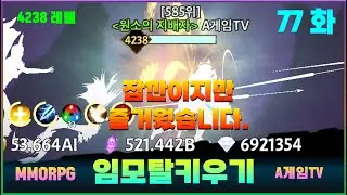 [임모탈키우기] 77화 대규모 업데이트 확인 및 게임 플레이