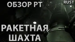 Ракетная пусковая шахта Раст / Полный гайд РТ в Rust