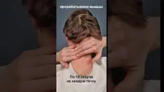 Массаж мышц шеи. Убрать спазм. Улучшить кровообращение
