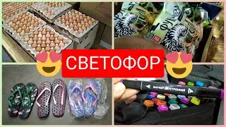 СВЕТОФОР Такого ещё не было 🥳Новинки июль 2021