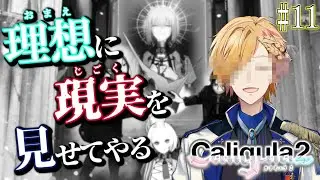 【 カリギュラ2 】もしかしたら最終回かもしれないカリギュラ！【 Caligula2 / にじさんじ / 神田笑一 】