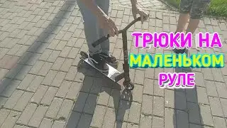 Делаем трюки на маленьком руле/самокате!