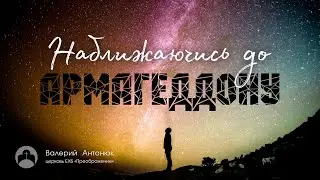 Валерій Антонюк: 
