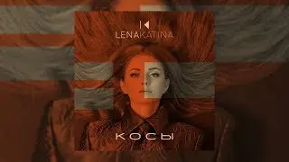 Lena Katina (t.A.T.u.) - Косы / Kosy (2018)